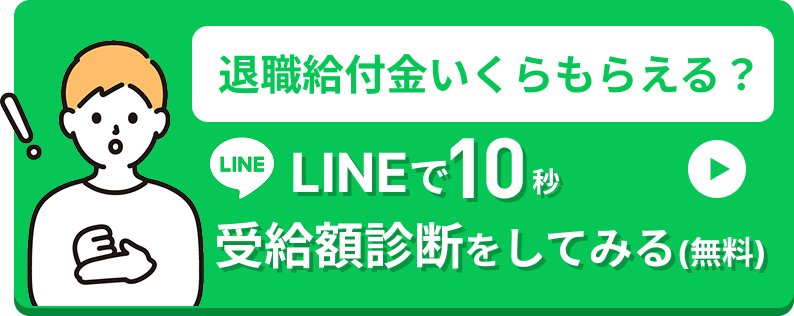 LINEで10秒。受給額診断